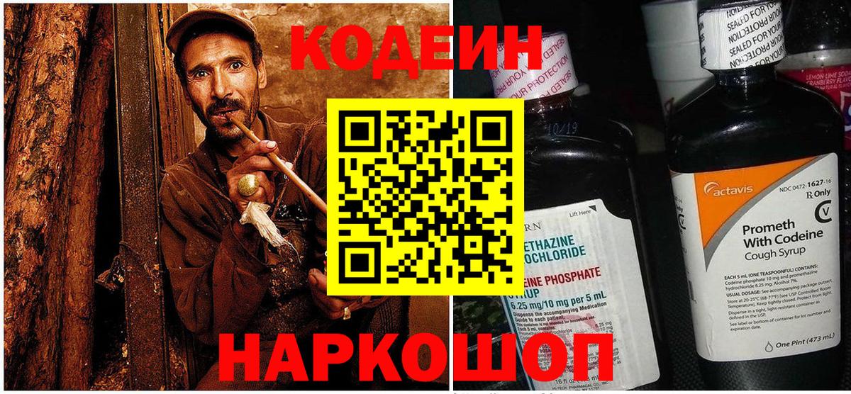 Codein напиток Lean (лин) Обнинск