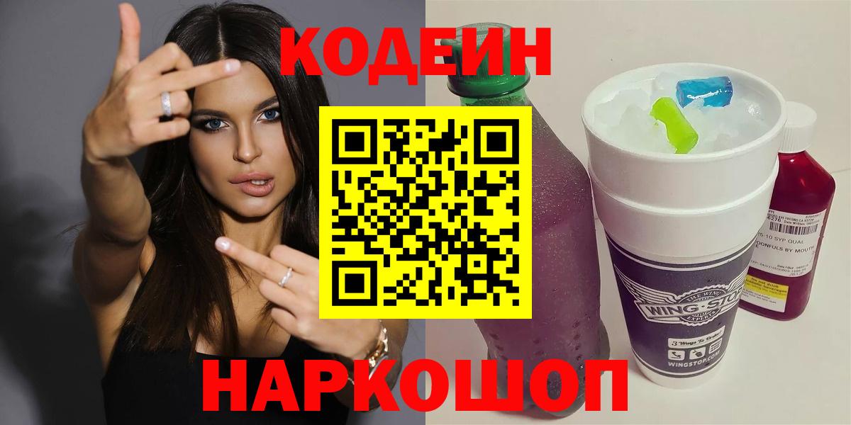 Кодеиновый сироп Lean Purple Drank  Codein напиток Lean (лин)  Вход с VPN  Обнинск 